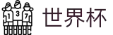 FIFA世界杯 - WorldCup现金网 - 世界杯认证买球网官方直营